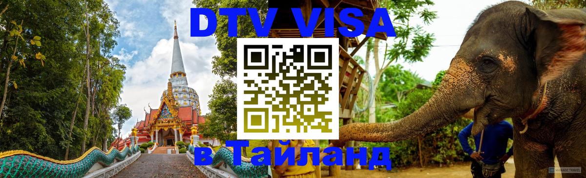 ДТВ VISA Тайланд для фрилансеров 