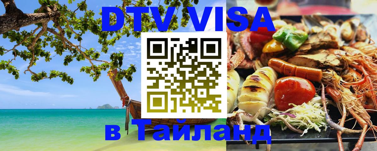 ДТВ VISA Тайланд для фрилансеров 