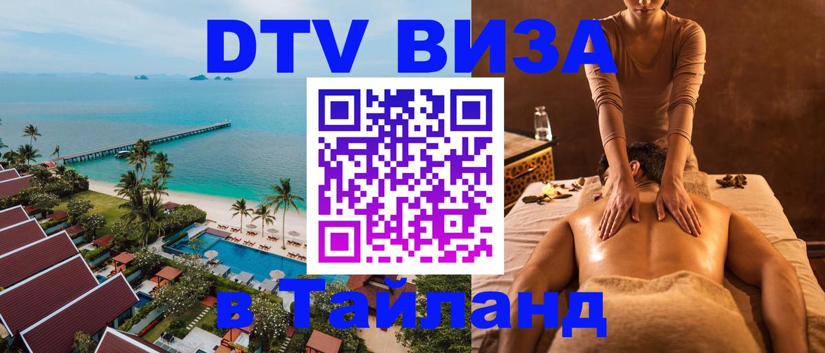 Стоимость и условия DTV визы — оформление в Таиланд под ключ - 